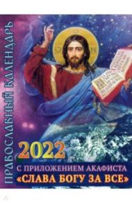 Календарь православный на 2022 год с приложением акафиста Слава Богу за все