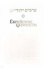 Еврейские ценности. Морально-этические заповеди на каждый день / Телушкин Йосеф