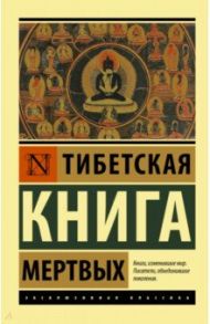 Тибетская Книга мертвых