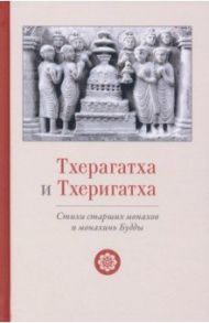 Тхерагатха и Тхеригатха. Стихи старших монахов и монахинь Будды