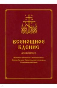 Всенощное бдение для клироса. Чинопоследование с пояснениями. Богородичны. Евангельские стихиры