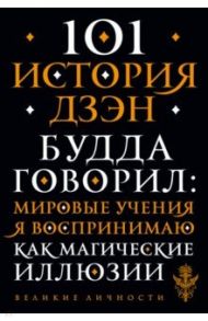 101 история дзен. Притчи дзен-буддизма