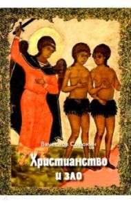 Христианство и зло / Сорокин Вячеслав Александрович