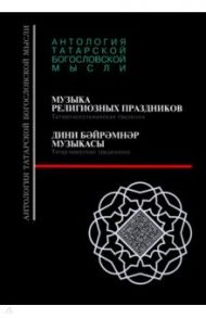 Музыка религиозных праздников. Татаро-мусульманская традиция, +CD