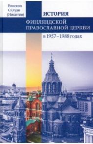 Финляндская Православная Церковь в 1957-1988 годах. Монография / Епископ Силуан (Никитин)