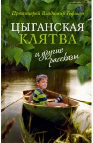 «Цыганская клятва» и другие рассказы / Протоиерей Владимир Гофман