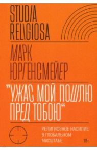 «Ужас Мой пошлю пред тобою». Религиозное насилие в глобальном масштабе / Юргенсмейер Марк