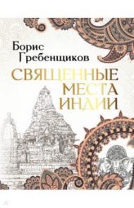 Священные места Индии / Гребенщиков Борис Борисович