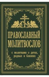 Православный молитвослов. С молитвами о детях, родных и близких / Зоберн Владимир Михайлович