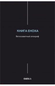 Книга Еноха