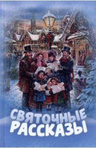 Святочные рассказы / Панаев Владимир, Лесков Николай Семенович, Достоевский Федор Михайлович