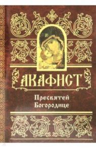 Акафист Пресвятой Богородице