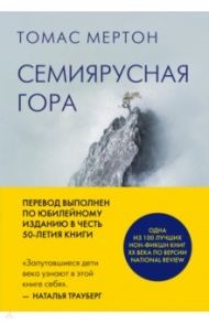 Семиярусная гора / Мертон Томас