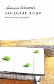 Хорошие люди. Повествование в портретах / Коваленкова Анастасия Сергеевна