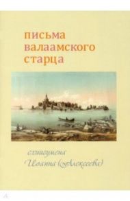 Письма Валаамского старца схиигумена Иоанна (Алексеева) / Схиигумен Иоанн Алексеев