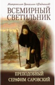 Всемирный светильник. Преподобный Серафим Саровский / Митрополит Вениамин (Федченков)