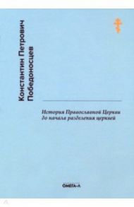 История Православной Церкви до начала разделения церквей / Победоносцев Константин Петрович