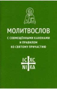 Молитвослов с совмещенными канонами и правилом ко Святому Причастию