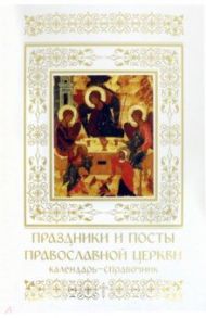 Праздники и посты Православной Церкви. Календарь-справочник / Малягин Владимир, Шапошникова Н.