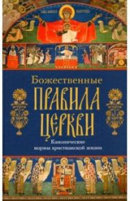 Божественные правила Церкви. Канонические нормы христианской жизни