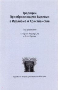 Традиции преображающего видения в иудаизме и христианстве / Грасиа-Уидобро Томас, Орлов Андрей А., Голицин Александр