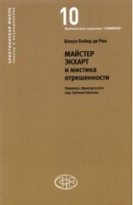 Майстер Экхарт и мистика отрешенности / Бейер де Рик Бенуа