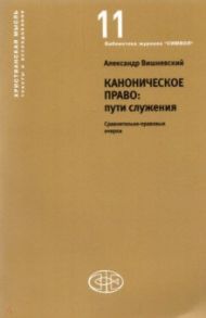 Каноническое право Пути служения. Сравнительно-правовые очерки / Вишневский Александр А.