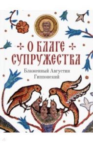 О благе супружества / Блаженный Августин Гиппонский