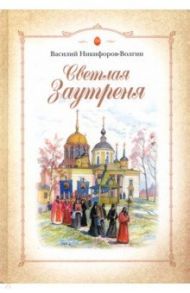 Светлая Заутреня. Cборник прозы / Никифоров-Волгин Василий Акимович