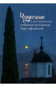 Чудесные и достопамятные события на Святой Горе Афонской