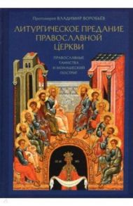 Литургическое предание Православной Церкви. Православные таинства и монашеский постриг / Протоиерей Владимир Воробьев