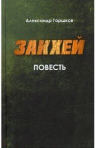 Закхей. Повесть / Горшков Александр Касьянович