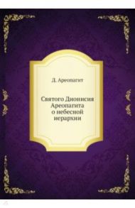 Святого Дионисия Ареопагита о небесной иерархии