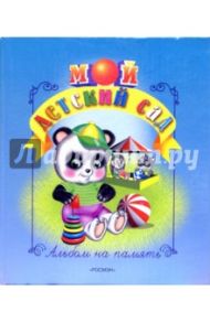 Мой детский сад (мишка с пирамидкой)