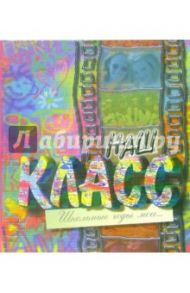 Наш класс