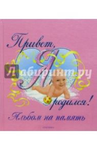 Привет, я родился! (Девочка)