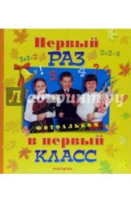 Первый раз в первый класс