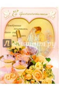 11-1217/Свадьба/открытка музыкальная стойка