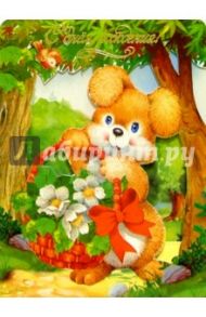 11-1268/ДР/открытка музыкальная стойка