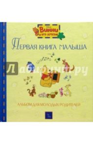 Первая книга малыша