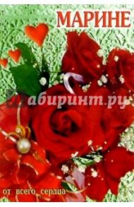 6-202/Марине/открытка вырубка