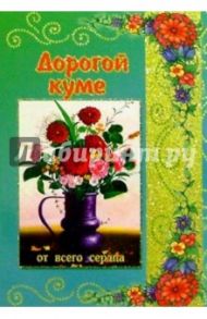 3Т-012/Дорогой куме/открытка вырубка двойная