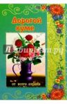 3Т-012/Дорогой куме/открытка вырубка двойная