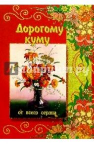 3Т-011/Дорогому куму/открытка вырубка двойная