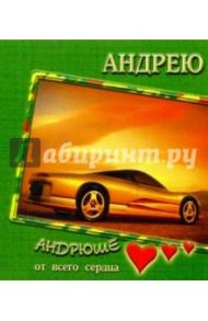 12К-002/Андрею/открытка двойная