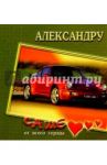 12К-004/Александру/открытка двойная