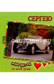 12К-005/Сергею/открытка двойная