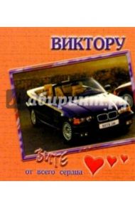 12К-015/Виктору/открытка двойная