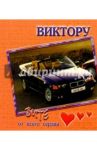 12К-015/Виктору/открытка двойная