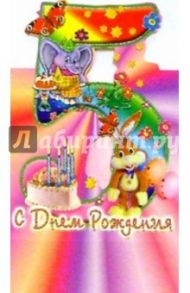 4Т-005/5 лет/открытка-стойка вырубка